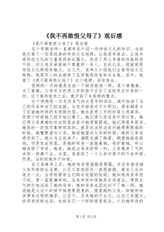 《我不再敢恨父母了》观后感 