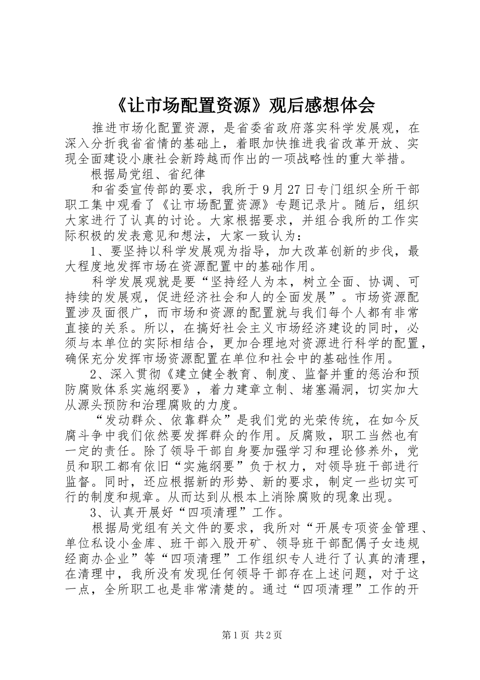《让市场配置资源》观后感想体会 _第1页