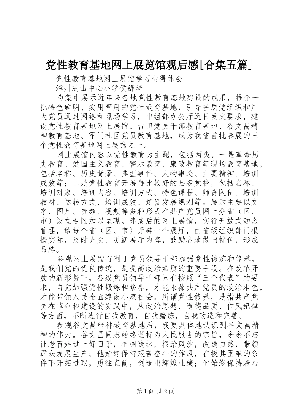 党性教育基地网上展览馆观后感[合集五篇] _第1页