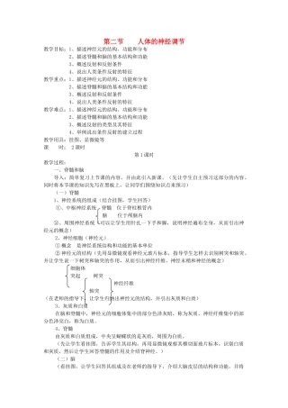 七年级生物下册 第4单元 生物圈中的人 第二节 人体的神经调节名师教案 苏教版