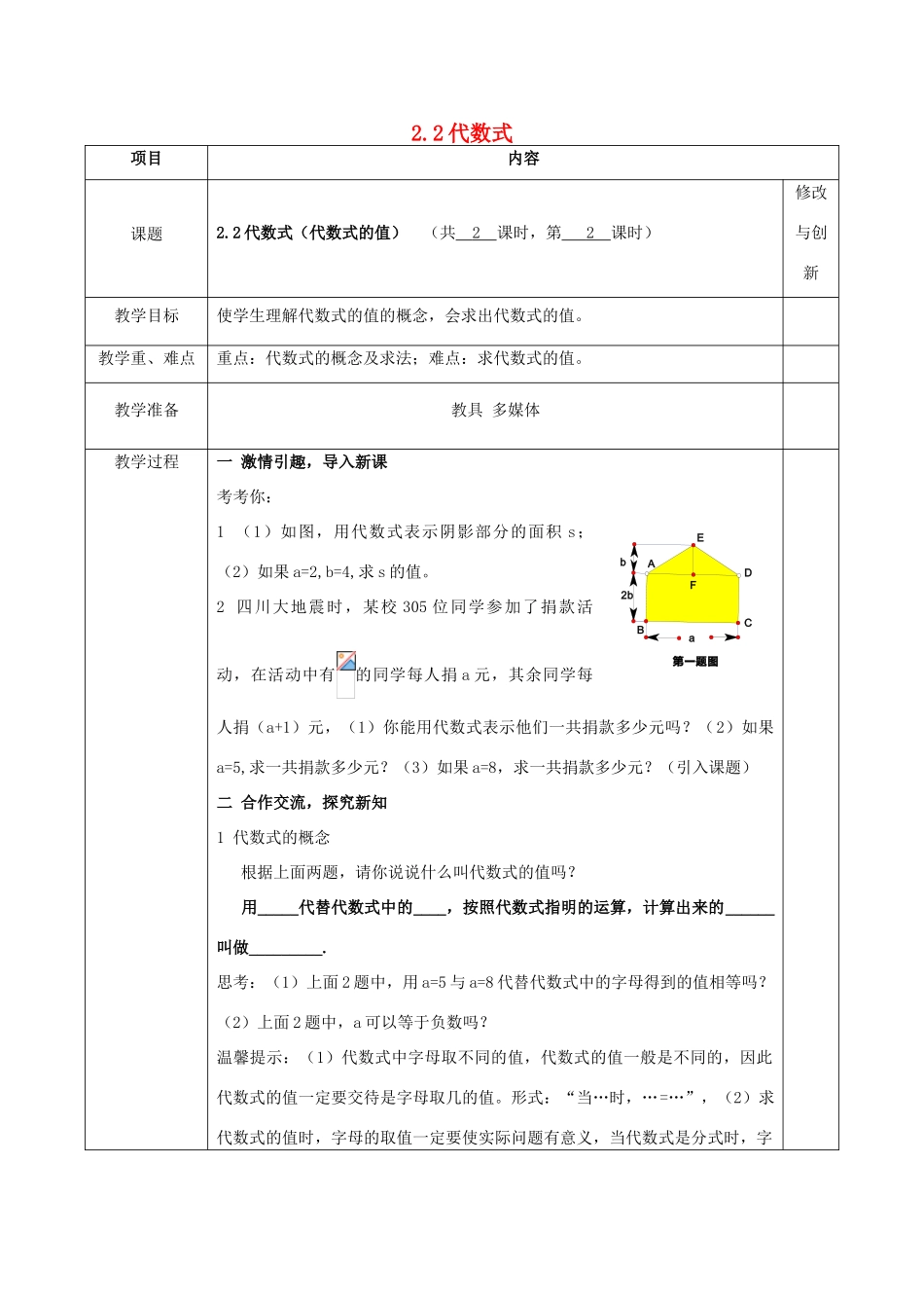 七年级数学上册 2.1.1 代数式（代数式的值）教案 （新版）沪科版-（新版）沪科版初中七年级上册数学教案_第1页