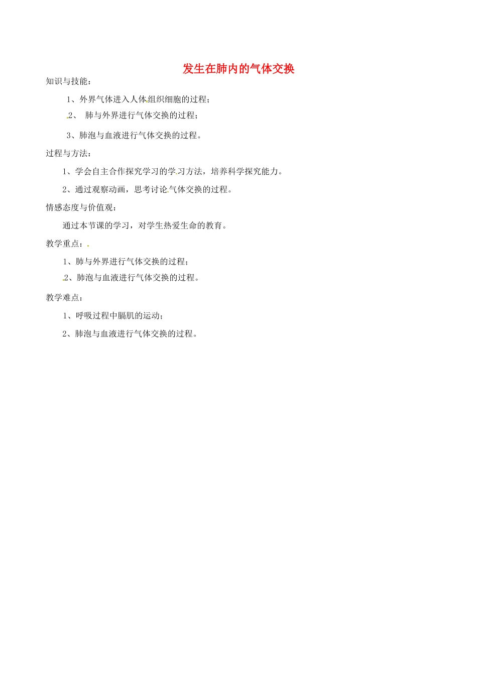 七年级生物下册 第二节 发生在肺内的气体交换教案 新人教版_第1页