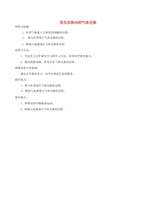 七年级生物下册 第二节 发生在肺内的气体交换教案 新人教版