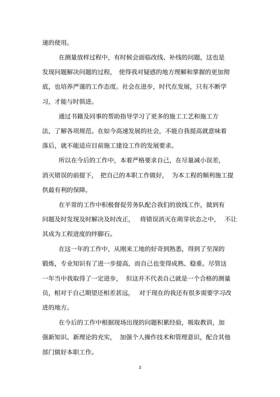 2017年工程测量工作总结_第2页