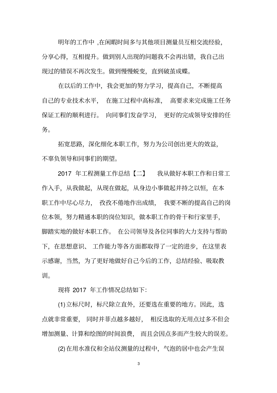 2017年工程测量工作总结_第3页