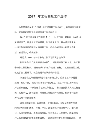 2017年工程测量工作总结