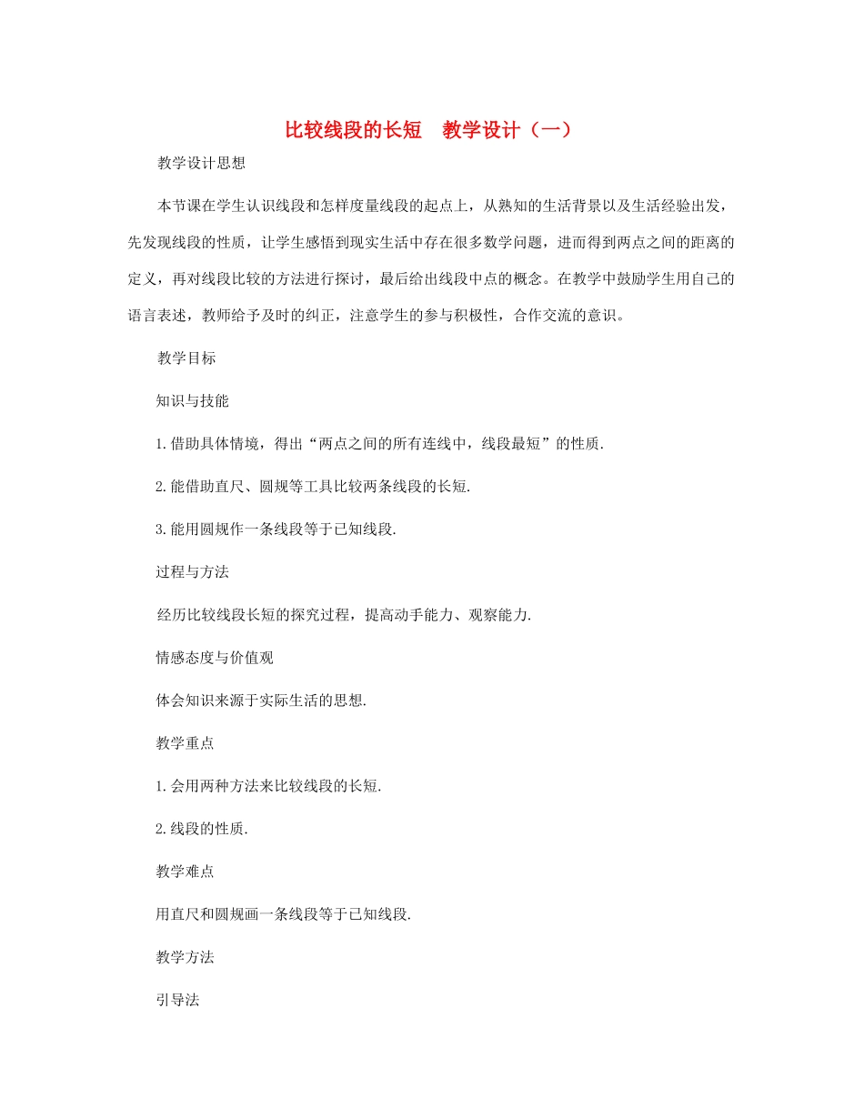 七年级数学上册 比较线段的长短教案 北师大版_第1页