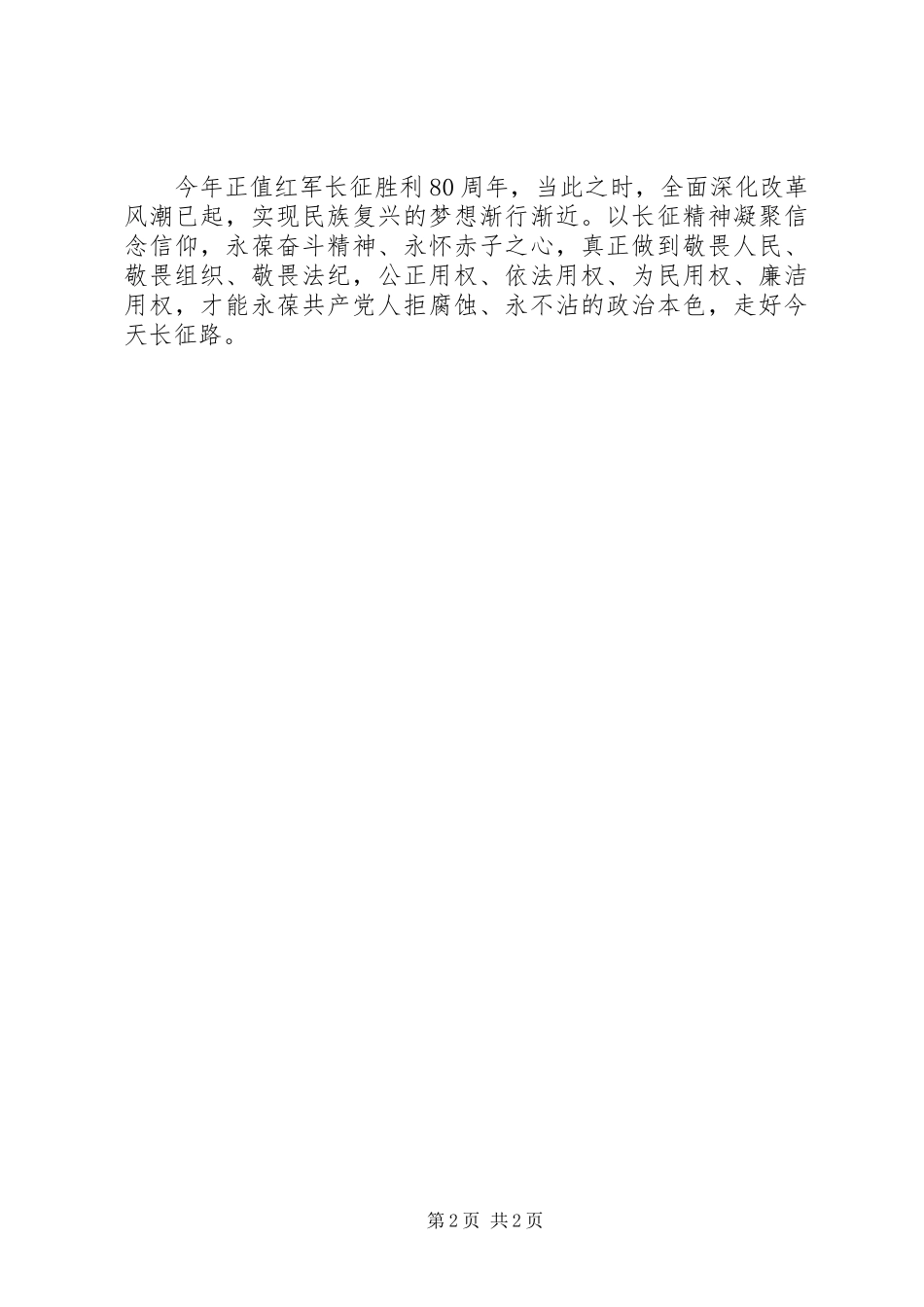 《永远在路上》观后感：崇廉拒腐，永葆先进党性 _第2页