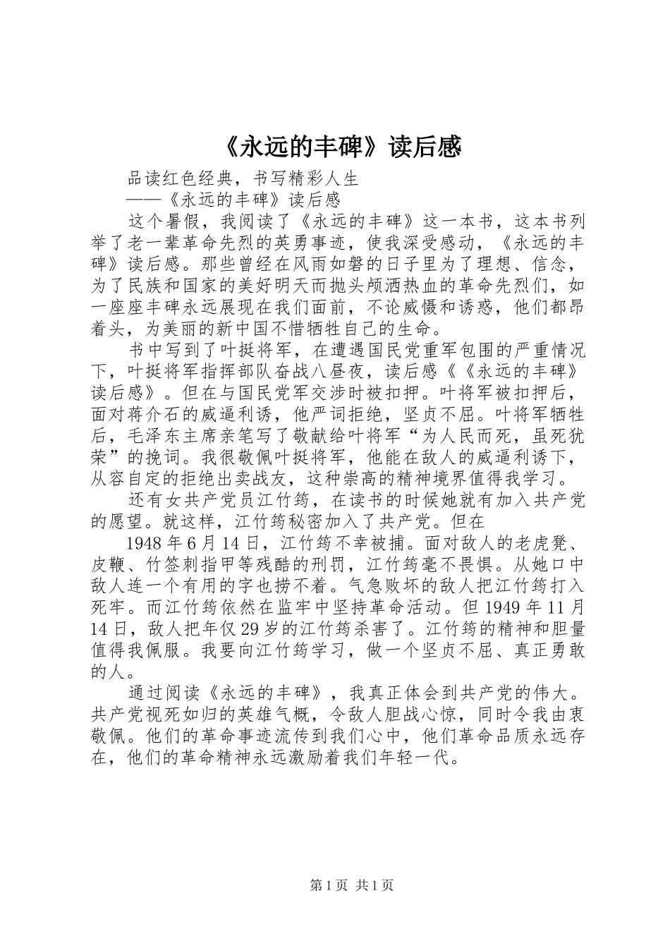 《永远的丰碑》读后感 _第1页