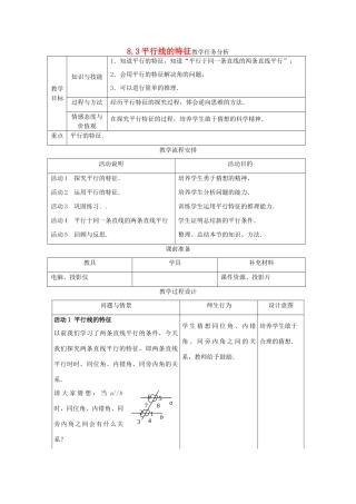 七年级数学下册 8.3平行线的特征教案 冀教版