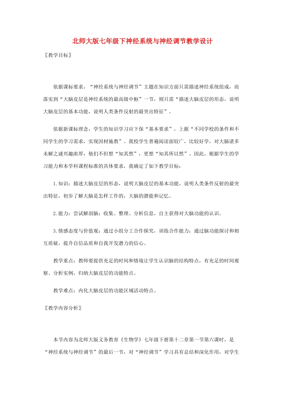 七年级生物下册神经系统与神经调节教学设计北师大版_第1页