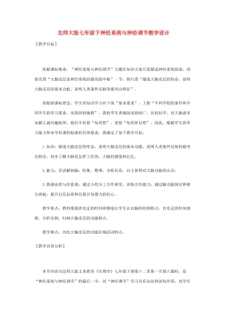 七年级生物下册神经系统与神经调节教学设计北师大版