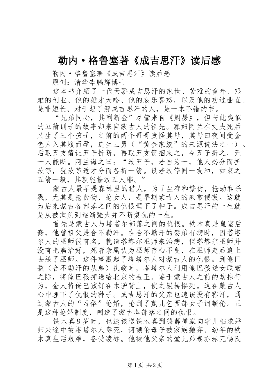 勒内·格鲁塞著《成吉思汗》读后感 _第1页