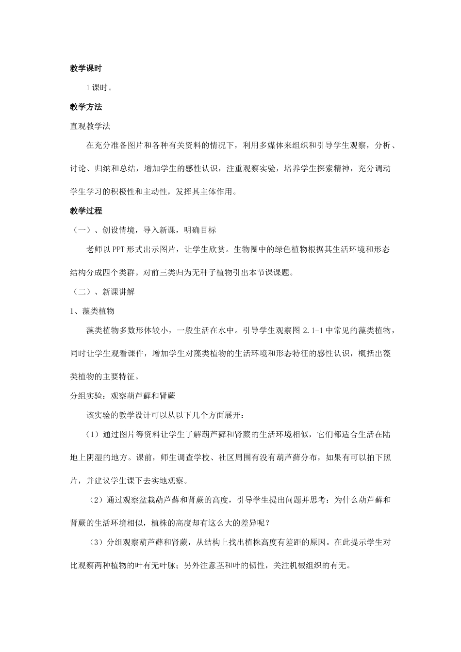 七年级生物上册 第二单元 第一章 第一节 绿色植物的主要类群教学设计 （新版）济南版-（新版）济南版初中七年级上册生物教案_第2页