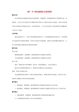 七年级生物上册 第二单元 第一章 第一节 绿色植物的主要类群教学设计 （新版）济南版-（新版）济南版初中七年级上册生物教案