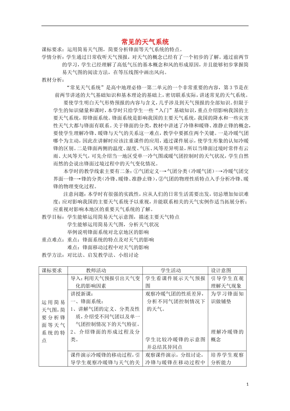 高中地理 《常见的天气系统》教案9 新人教版必修1_第1页