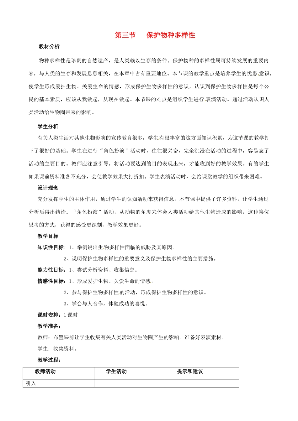 七年级生物上册 第五章 第三节 保护物种多样性教案 冀教版_第1页