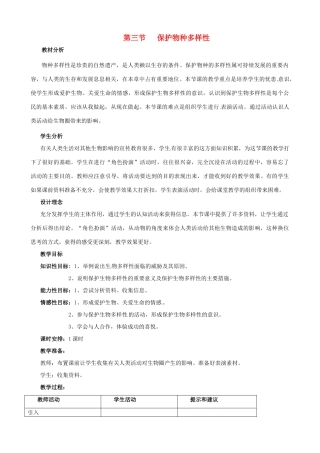 七年级生物上册 第五章 第三节 保护物种多样性教案 冀教版