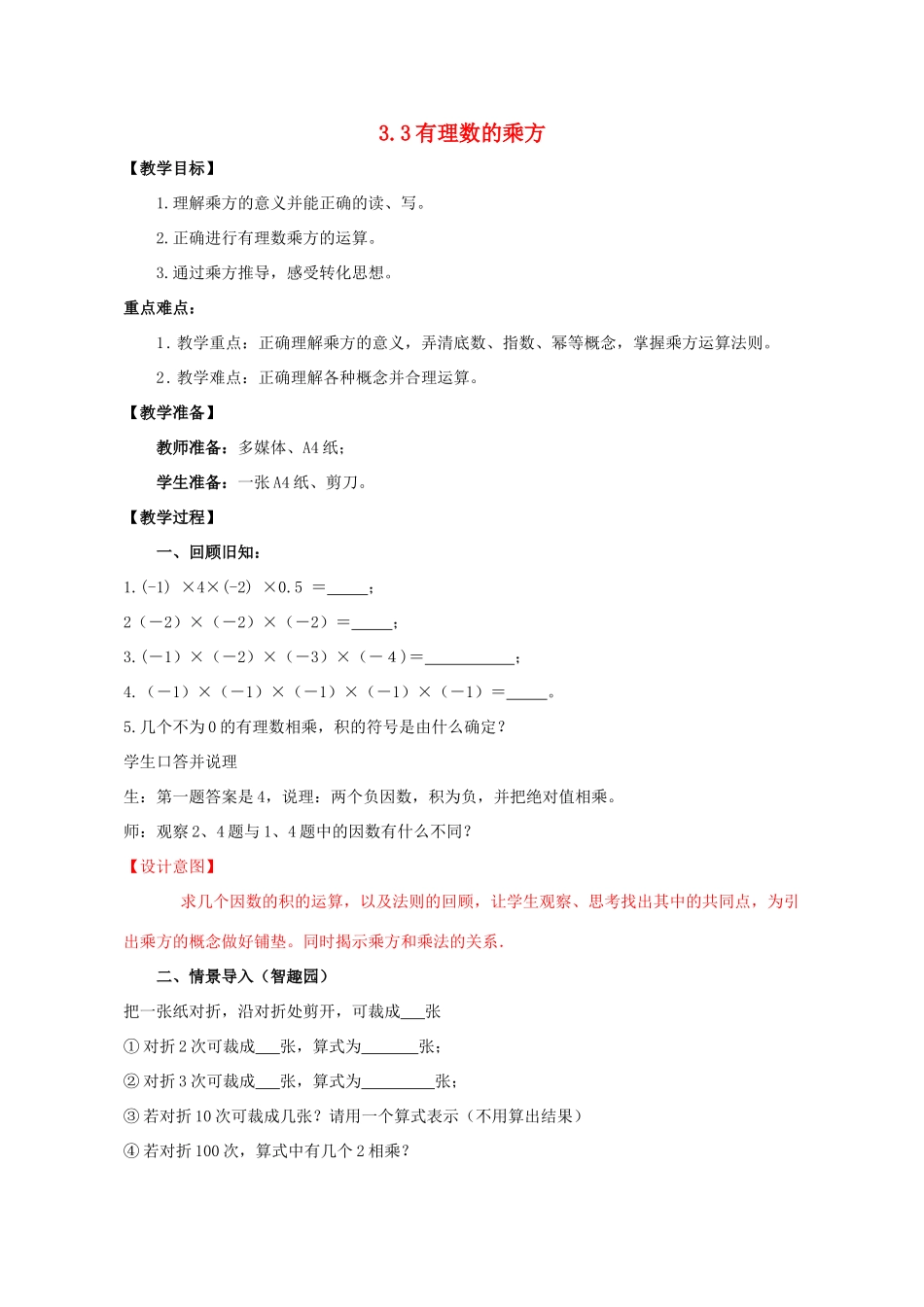 -七年级数学上册 3.3 有理数的乘方教案 （新版）青岛版-（新版）青岛版初中七年级上册数学教案_第1页