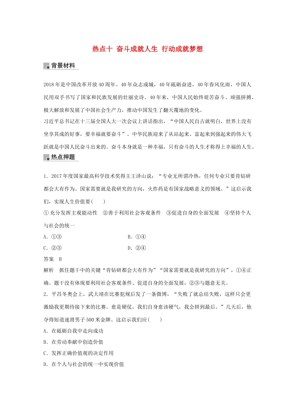 （浙江专用版）高考政治大一轮复习 第十八单元 聚焦时政热点 十 奋斗成就人生 行动成就梦想讲义-人教版高三全册政治教案_第1页