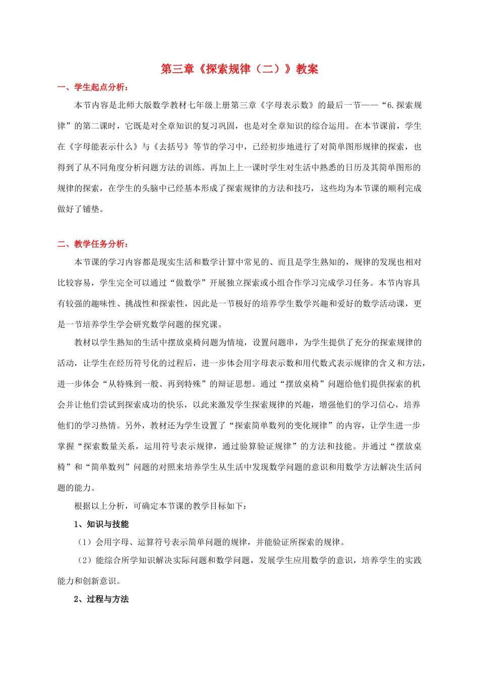 山东省胶南市大场镇中心中学七年级数学上册 第三章《探索规律（二）》教案 （新版）北师大版_第1页