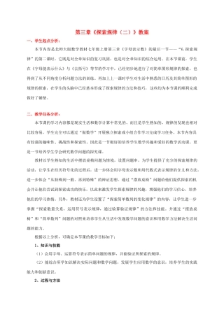 山东省胶南市大场镇中心中学七年级数学上册 第三章《探索规律（二）》教案 （新版）北师大版
