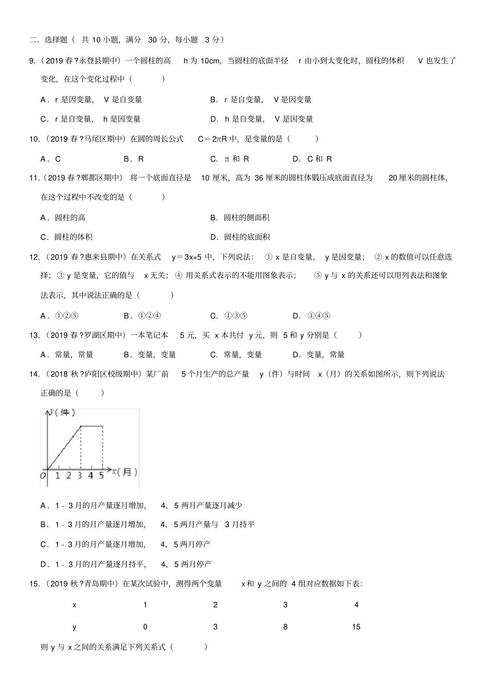 北师大版七年级下册数学第三章变量之间的关系单元测试卷(附答案)_第2页