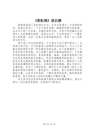 《彩虹鸽》读后感 