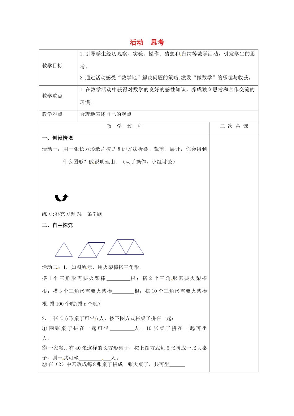 七年级数学上册 1.2 活动 思考教案 （新版）苏科版-（新版）苏科版初中七年级上册数学教案_第1页