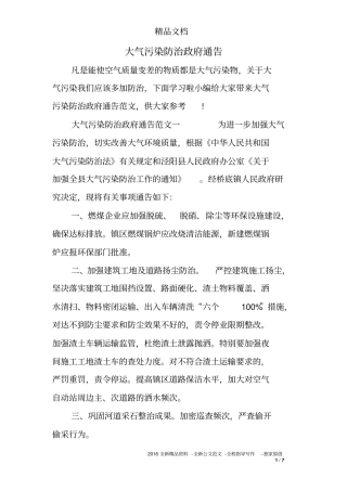 大气污染防治政府通告