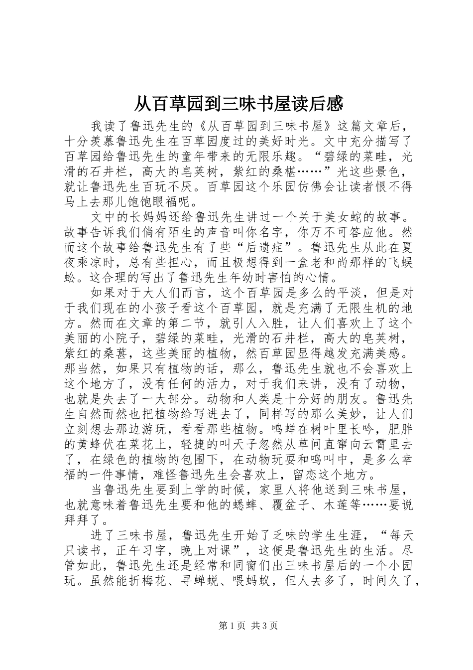 从百草园到三味书屋读后感 _第1页