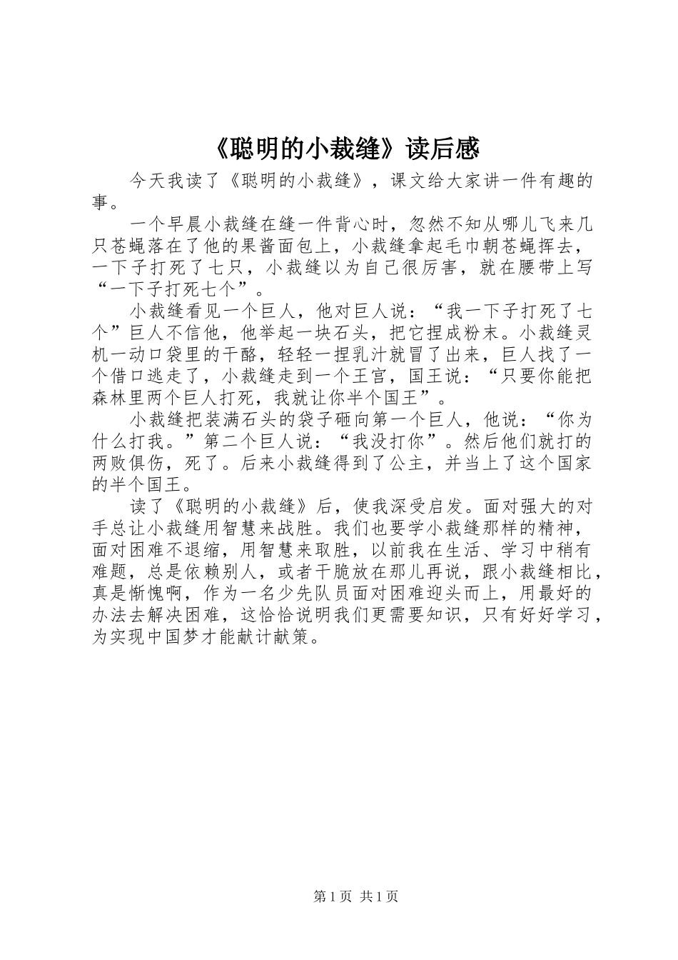 《聪明的小裁缝》读后感 _第1页