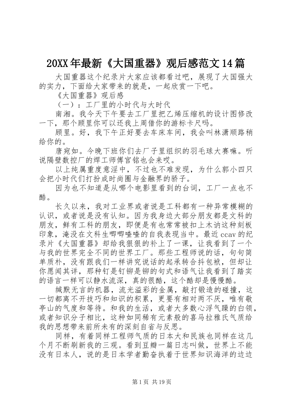 20XX年最新《大国重器》观后感范文14篇_第1页