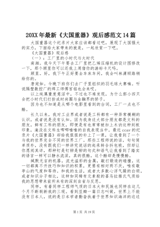 20XX年最新《大国重器》观后感范文14篇