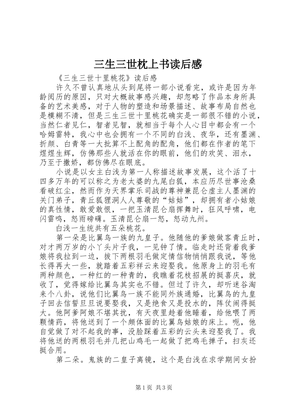 三生三世枕上书读后感 _第1页