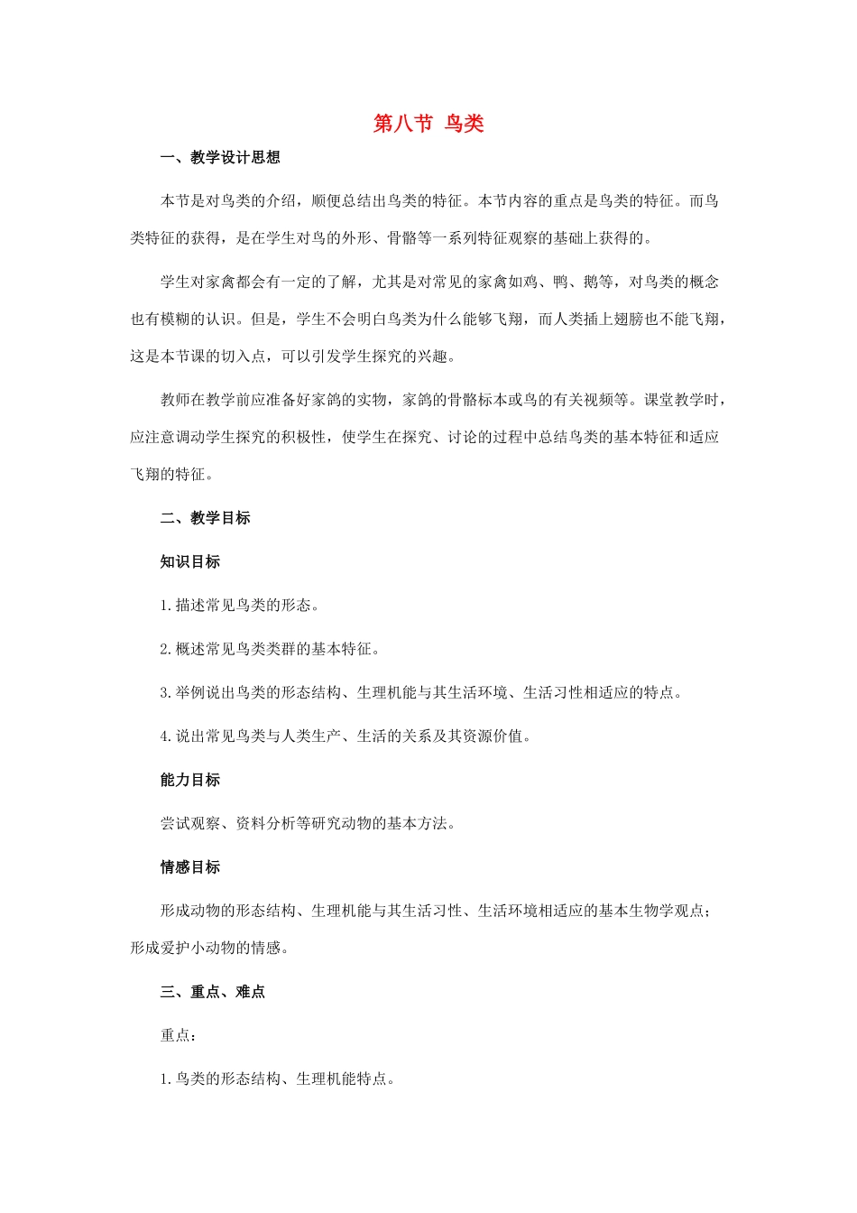 七年级生物上册 1.4.8 鸟类教案 （新版）冀教版_第1页