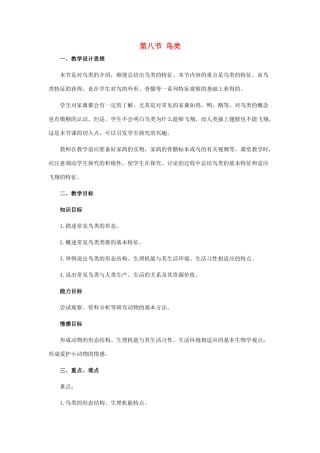 七年级生物上册 1.4.8 鸟类教案 （新版）冀教版