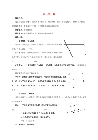 七年级数学下册 10.4《平移》教案 沪科版 