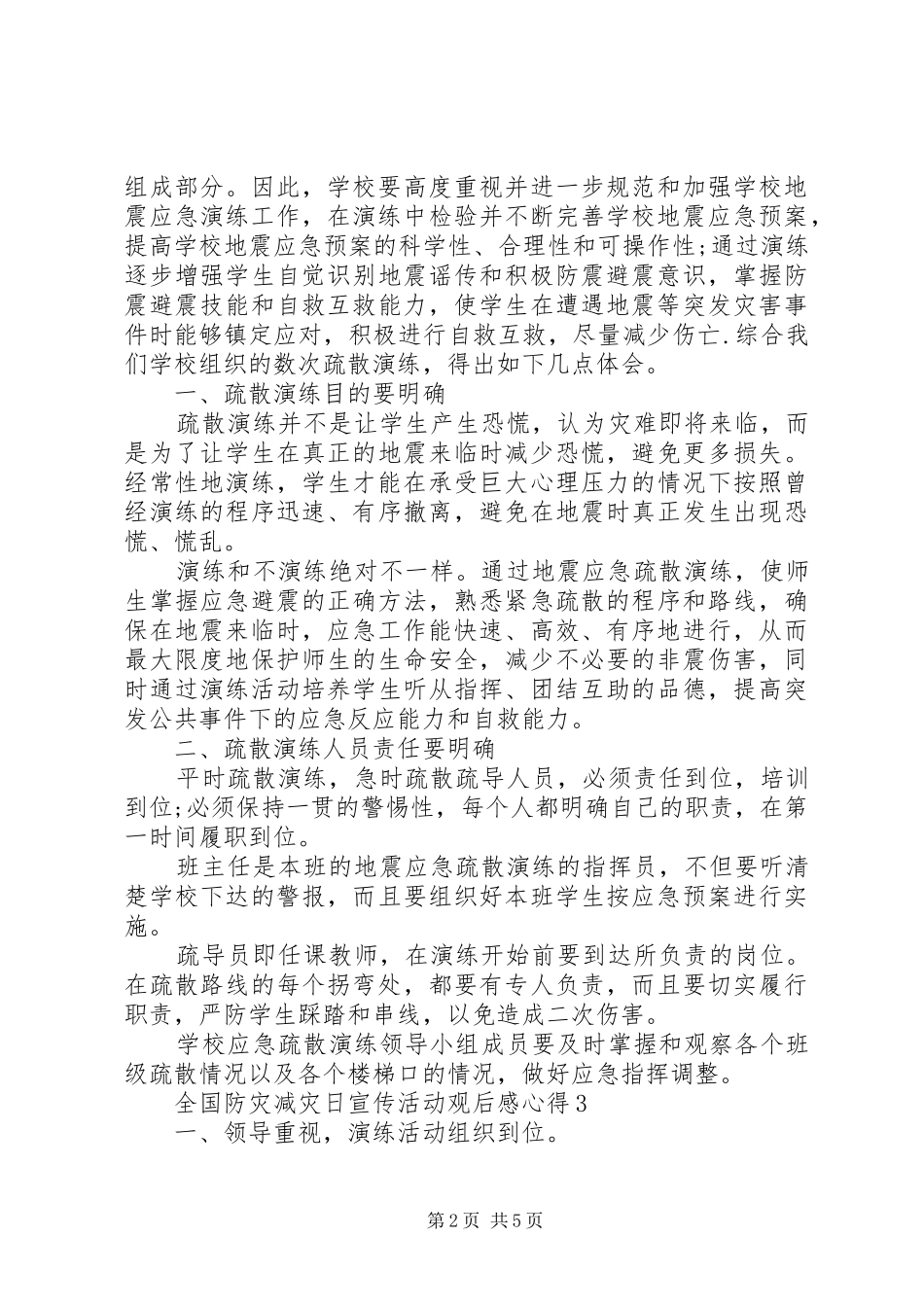 20XX年全国防灾减灾日宣传活动观后感心得多篇_第2页