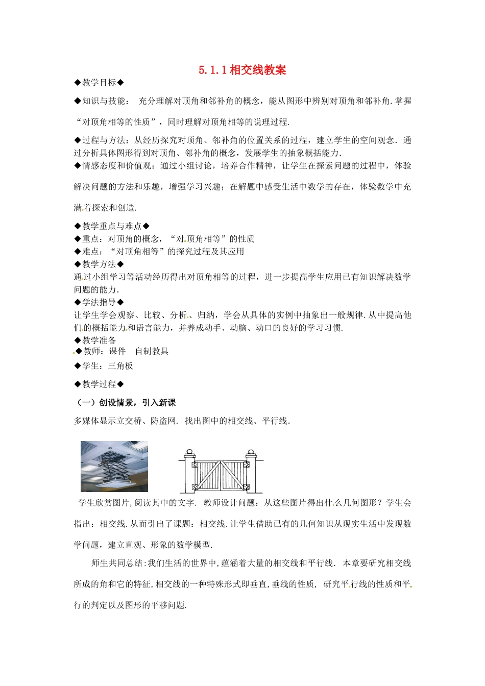 山东省青岛市城阳区第七中学七年级数学下册 5.1.1相交线教案 （新版）新人教版_第1页