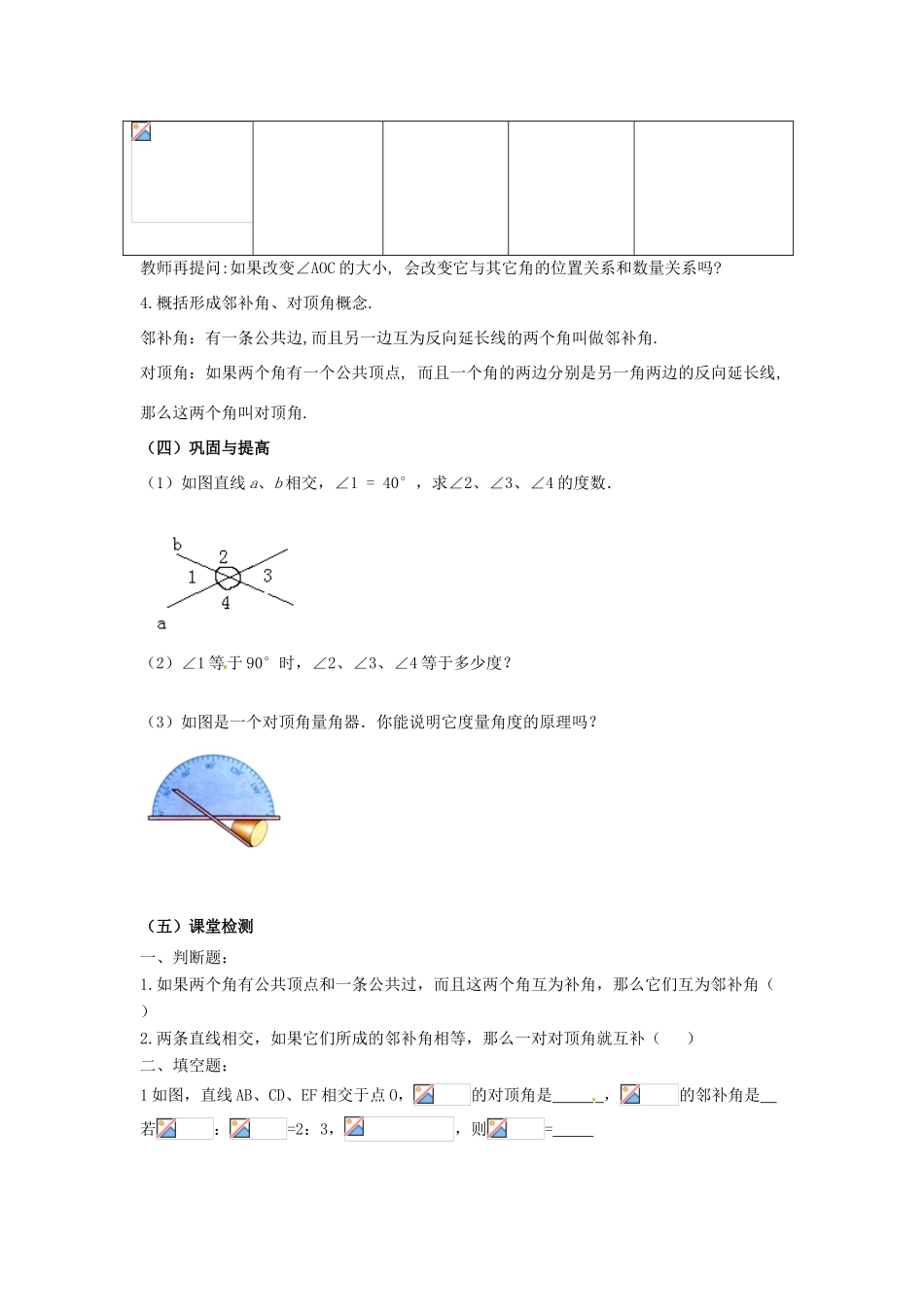 山东省青岛市城阳区第七中学七年级数学下册 5.1.1相交线教案 （新版）新人教版_第3页