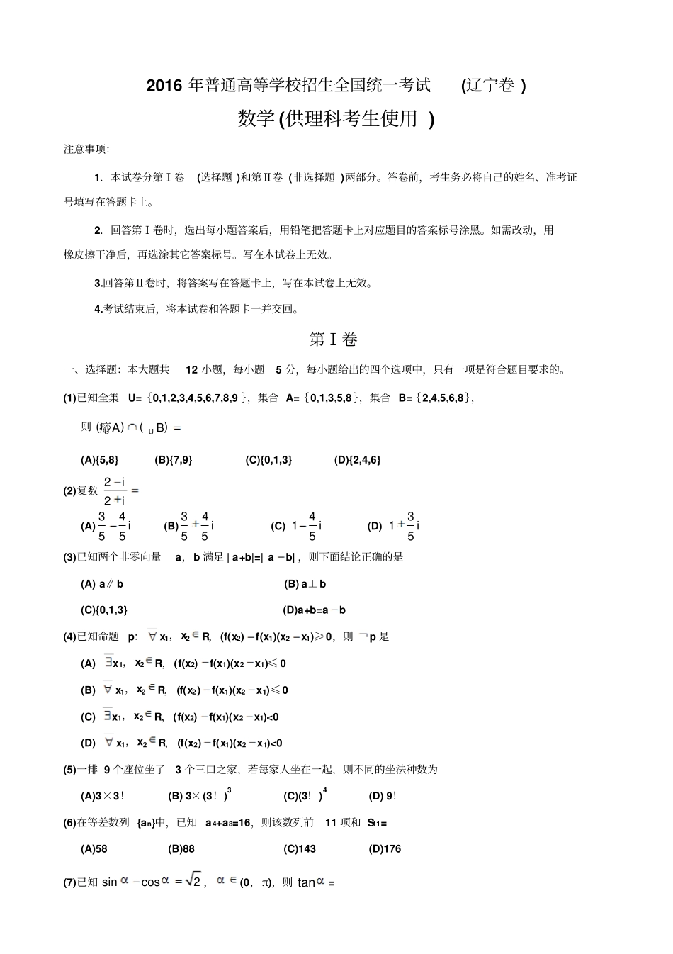 2016辽宁省高考数学试题(理数)_第1页