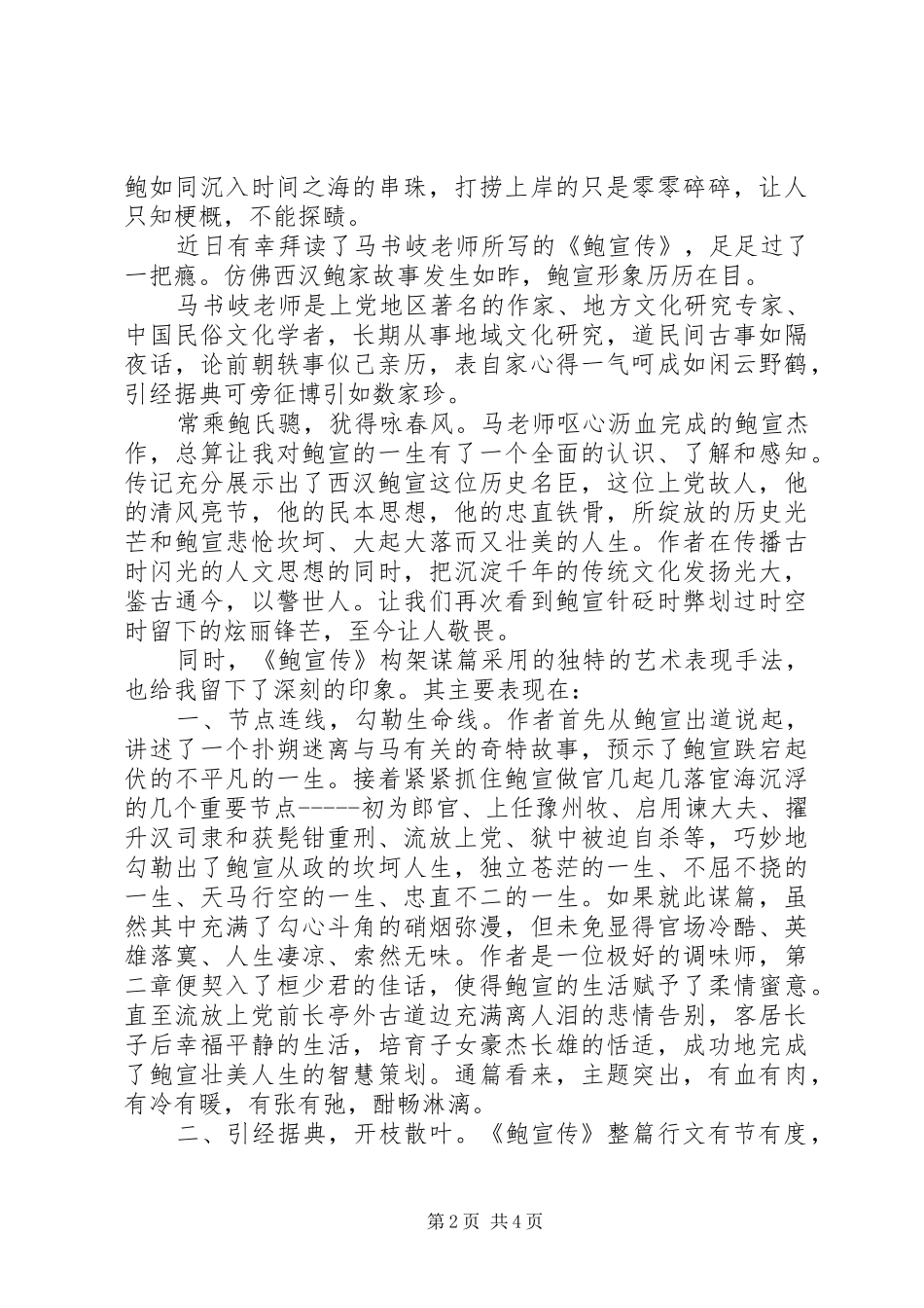 《鲍宣传》读后感 _第2页