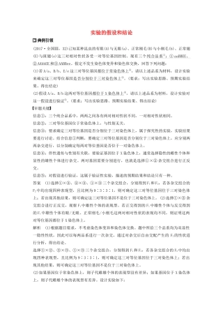 高考生物新导学大一轮复习 第六单元 遗传信息的传递规律 实验技能三 实验的假设和结论讲义（含解析）北师大版-北师大版高三全册生物教案
