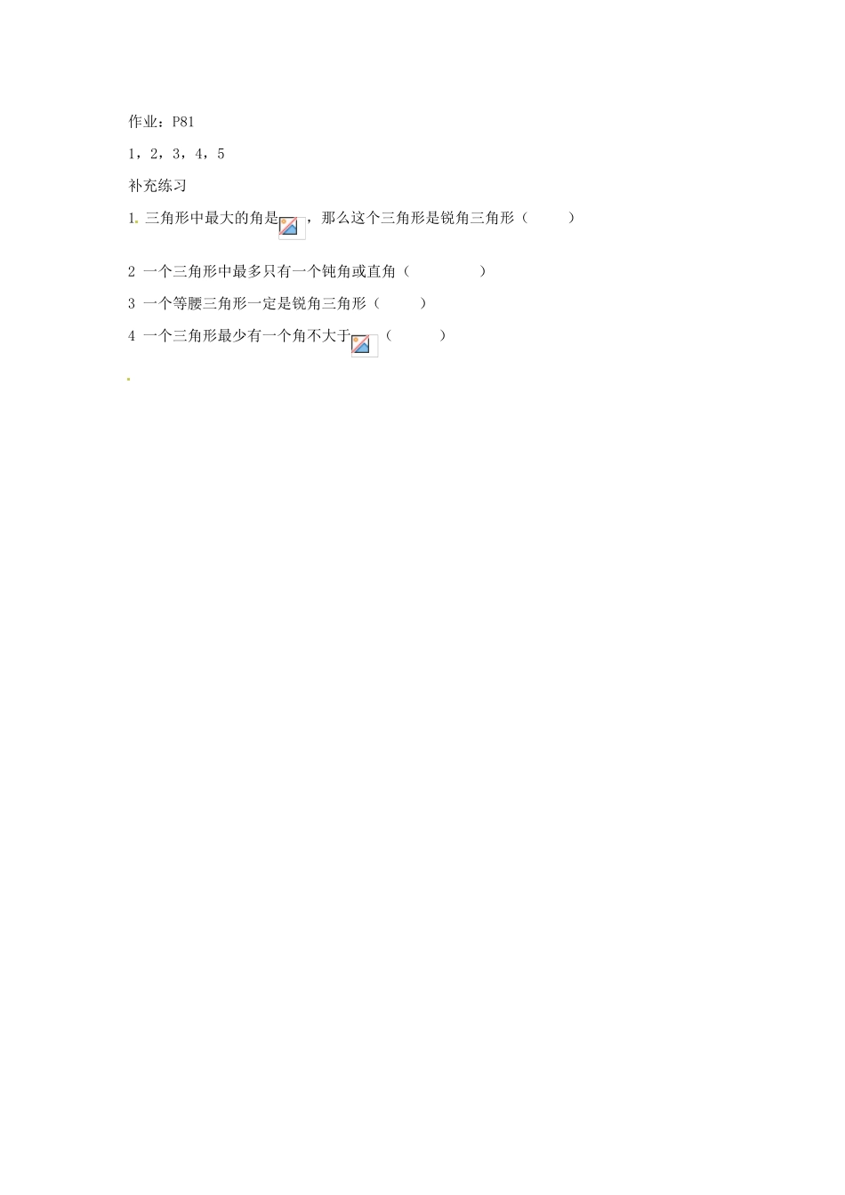 内蒙古乌拉特中旗二中七年级数学下册 7.2.1三角形的内角教案_第3页