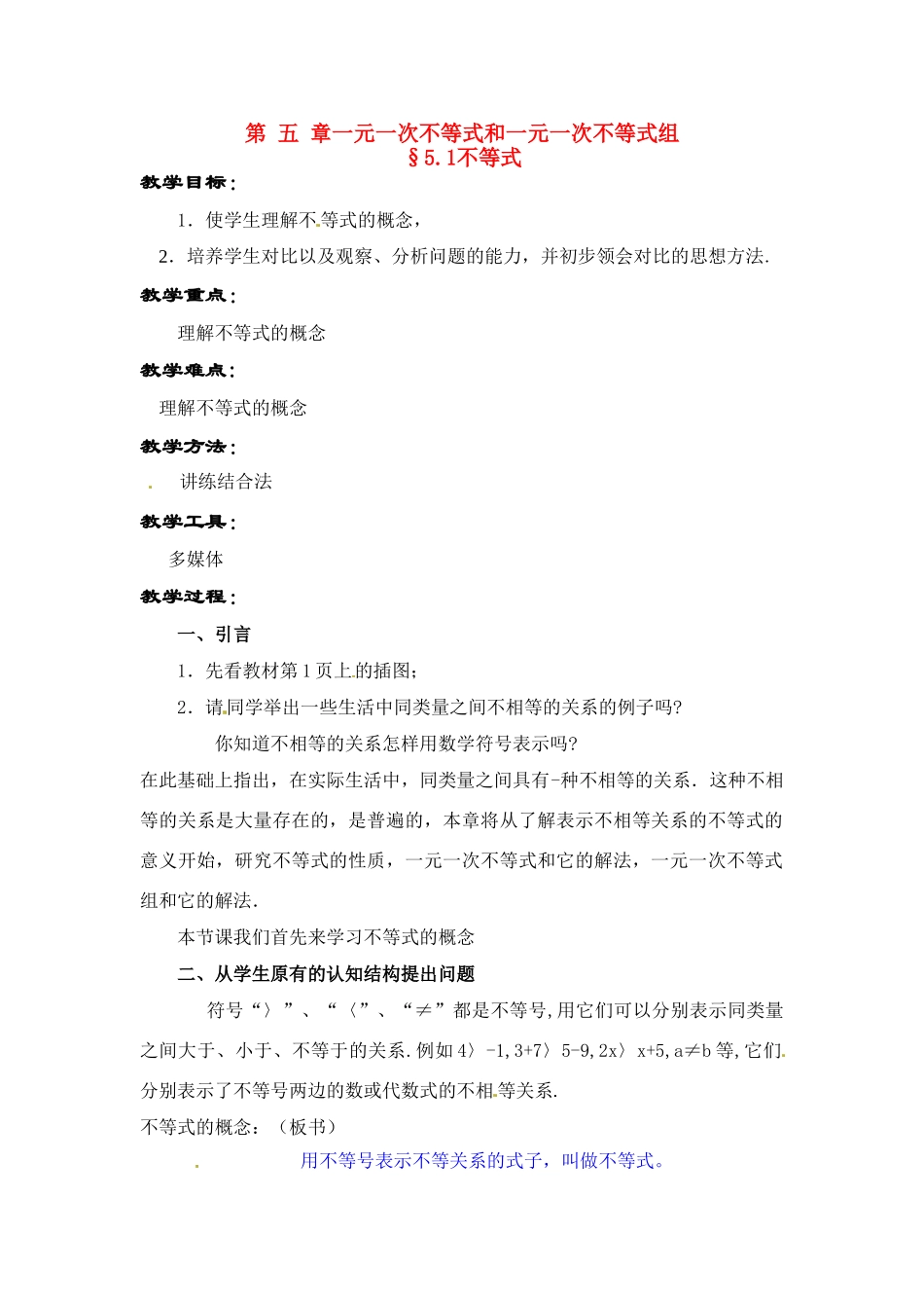 七年级数学下：5.1 不等式（教案）北京课改版_第1页