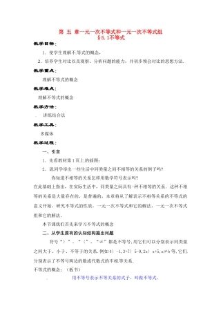 七年级数学下：5.1 不等式（教案）北京课改版