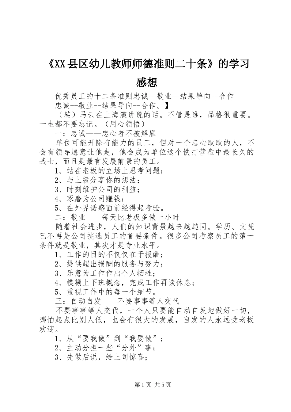 《XX县区幼儿教师师德准则二十条》的学习感想 _第1页