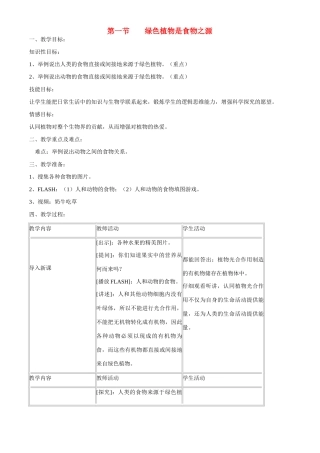 七年级生物上册 7-1绿色植物是食物之源教案苏教版