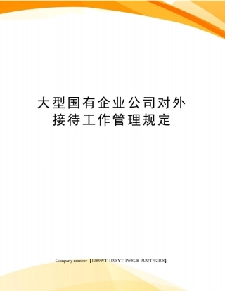 大型国有企业公司对外接待工作管理规定